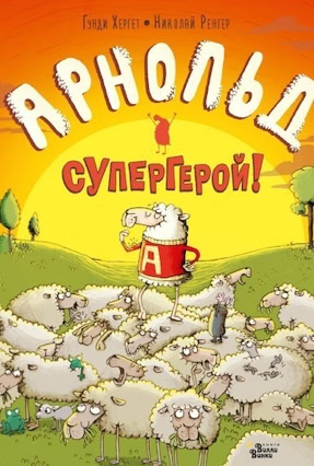 Cover Gundi Herget: Arnold, Retter der Schafheit (AST / Willie Winky Editorial, Russland)