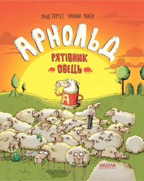 Cover Gundi Herget: Arnold, Retter der Schafheit (Schkola, Ukraine)