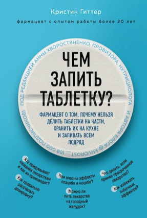 Cover Christine Gitter: Zu Risiken und Nebenwirkungen fragen Sie Ihre Apothekerin (Eksmo, Russland)