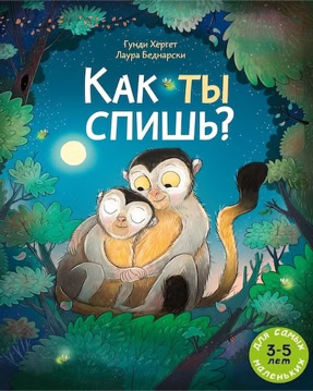 Cover Gundi Herget: Und wie schläfst du so? (Melik-Pashaev, Russland)