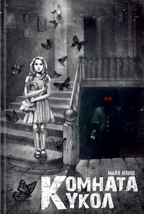 Cover Maja Ilisch: Das Puppenzimmer (Hemiro Ltd., Russland)