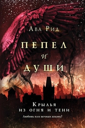 Cover Ava Reed: Ashes & Souls 2 – Flügel aus Feuer und Finsternis (Eksmo, Russland)