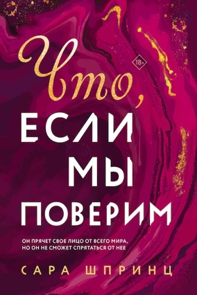Cover Sarah Sprinz: What If We Stay (Eksmo / LikeBooks, Russland)