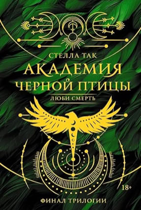 Cover Stella Tack: Black Bird Academy 3: Liebe den Tod (AST / Russland)