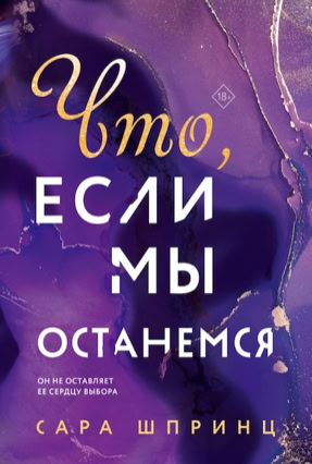 Cover Sarah Sprinz: What If We Trust (Eksmo / LikeBooks, Russland)
