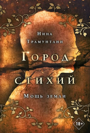 Cover Nena Tramountani: City Of Elements 2: Die Kraft der Erde (Eksmo Russland)