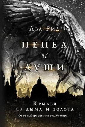 Cover Ava Reed: Ashes & Souls 1 – Schwingen aus Gold und Rauch (Eksmo, Russland)
