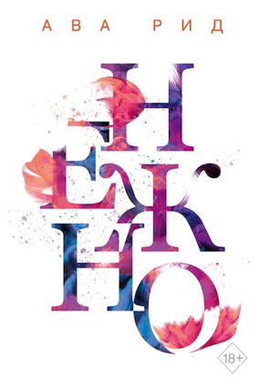 Cover Ava Reed: In Love 3 – Deeply (Eksmo / Like Books, Russland)