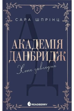 Cover Sarah Sprinz: Dunbridge Academy 2 – Anyone (Readberry, Ukraine)
