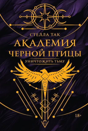 Cover Stella Tack: Black Bird Academy 1: Töte die Dunkelheit (AST / Russland)