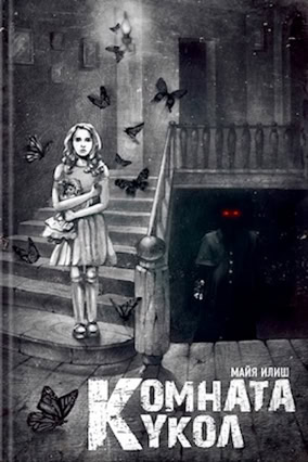 Cover Maja Ilisch: Das Puppenzimmer (Hemiro Ltd., Russland)