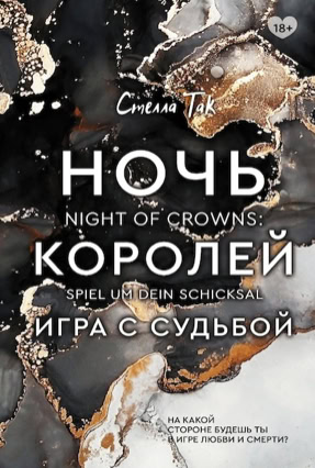 Cover Stella Tack: Night Of Crowns 1 – Spiel um dein Schicksal (Eksmo / Like Books, Russland)