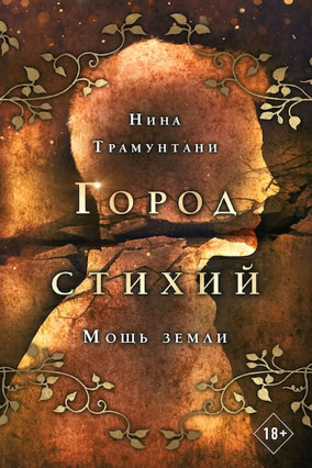 Cover Nena Tramountani: City Of Elements 2: Die Kraft der Erde (Eksmo Russland)