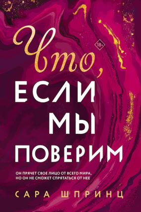 Cover Sarah Sprinz: What If We Stay (Eksmo / LikeBooks, Russland)