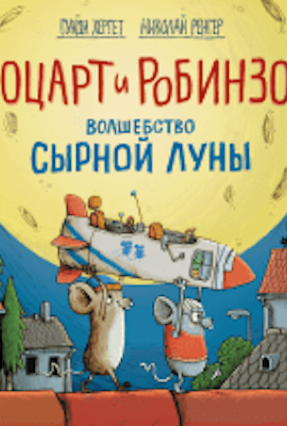 Cover Gundi Herget: Mozart & Robinson und der Zauber des Käsemonds (Mann, Ivanov & Ferber, Russland)