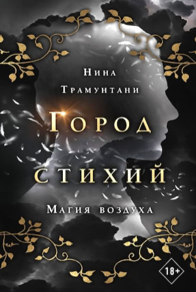 Cover Nena Tramountani: City Of Elements 3: Die Magie der Luft (Eksmo Russland)