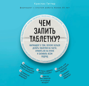 Cover Christine Gitter: Zu Risiken und Nebenwirkungen fragen Sie Ihre Apothekerin, russisch (Eksmo)