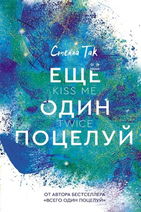 Cover Stella Tack: Kiss The Bodyguard 2: Kiss Me Twice (Eksmo / Like Books, Russland)
