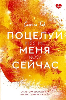 Cover Stella Tack: Kiss The Bodyguard 2: Kiss Me Now (Eksmo / Like Books, Russland)