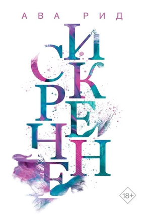 Cover Ava Reed: In Love 1 – Truly (Eksmo / Like Books, Russland)