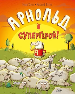 Cover Gundi Herget: Arnold, Retter der Schafheit (AST / Willie Winky Editorial, Russland)