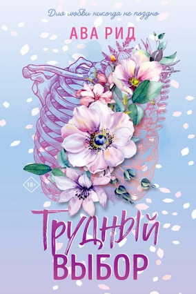 Cover Ava Reed: Whitestone Hospital 3– Tough Choices (Eksmo / Like Books, Russland)