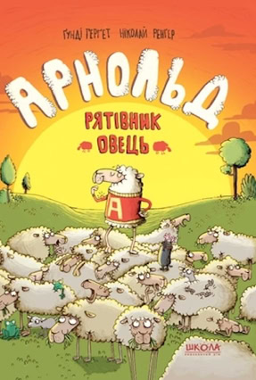 Cover Gundi Herget: Arnold, Retter der Schafheit (Schkola, Ukraine)