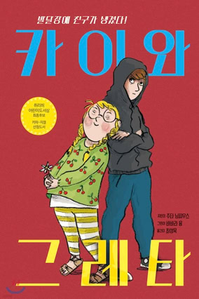 Cover Jutta Nymphius: Schlägerherz (Hanulim Kids, Repubik Korea)