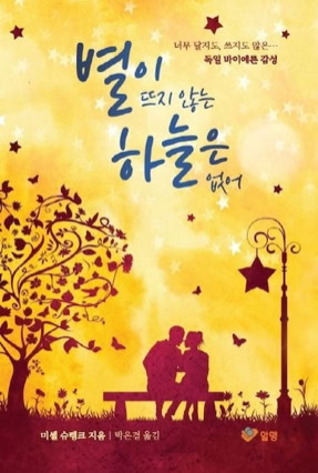 Cover Michelle Schrenk: Kein Himmel ohne Sterne (Silence Books, Republik Korea)