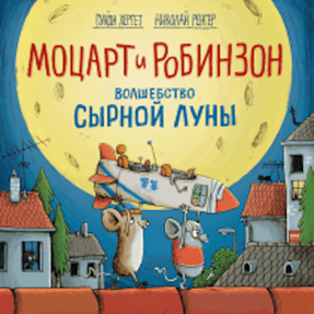 Cover Gundi Herget: Mozart & Robinson und der Zauber des Käsemonds (Mann, Ivanov & Ferber, Russland)