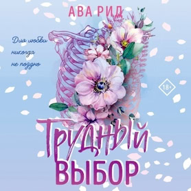 Cover Ava Reed: Whitestone Hospital 3: Tough Choices, russisch (Eksmo / Like Books)